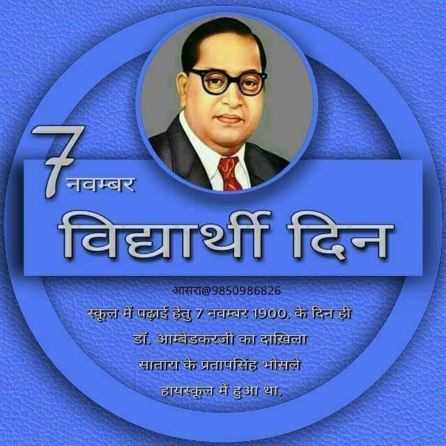 भारतरत्न विश्ववंद्य डॉ बाबासाहेब आंबेडकर शाळा प्रवेश दिन अर्थात विद्यार्थी दिवस 7 नोव्हेंबर 2024